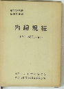 内線規程　JEAC8001-1977