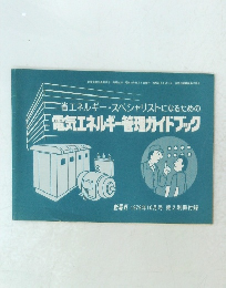 省エネルギー・スペシャリストになるための 電気エネルギー管理ガイドブック