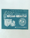 省エネルギー・スペシャリストになるための 電気エネルギー管理ガイドブック