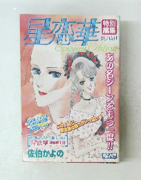 星恋華　特別編集