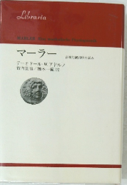 マーラー 音楽的観相学の試み　