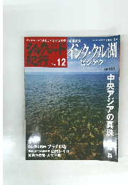 週刊 シルクロード紀行 No. 12