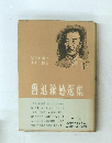 魯迅雑感選集　全一巻