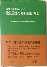 電気工事業のための電気設備の技術基準解説