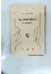 刑事裁判記録教材　(殺人未遂被告事件)