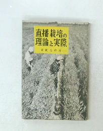 直播栽培の理論と実際