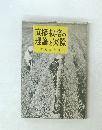 直播栽培の理論と実際