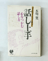 話し上手