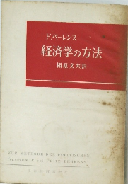 経済学の方法