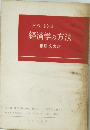 経済学の方法
