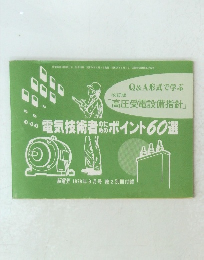 電気技術者のポイント60選