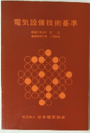 電気設備技術基準