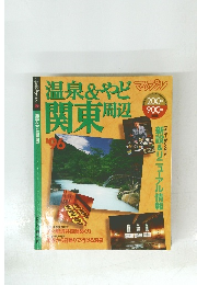 温泉&やどマップオン関東周辺　1996年