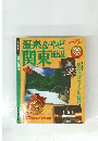 温泉&やどマップオン関東周辺　1996年
