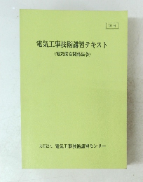 電気工事技術講習テキスト(電気保安関係法令)