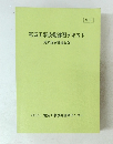 電気工事技術講習テキスト(電気保安関係法令)