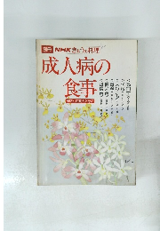 別冊NHKきょうの料理　成人病の食事