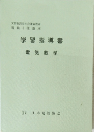 学習指導書　電気数学