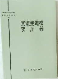 交流発電機変圧器