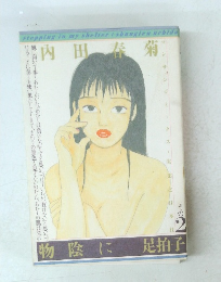 内田春菊　その2