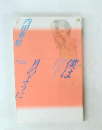 僕は月のように ２