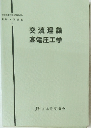 交流理論高電圧工学