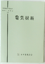 電気材料
