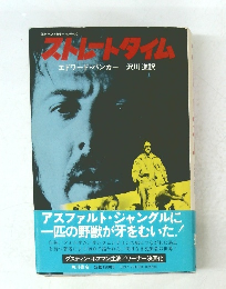 ストレートタイム