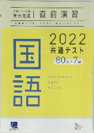 国語　2022 共通テスト 80分×7回