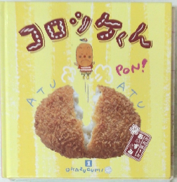 コロッケくん