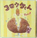 コロッケくん