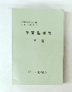 学習指導書 下