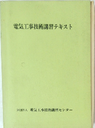 電気工事技術講習テキスト