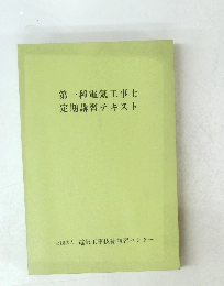 第一種電気工事士定期講習テキスト