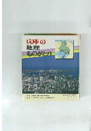 兵庫の地理ものがたり