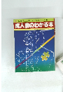 成人病のわかる本