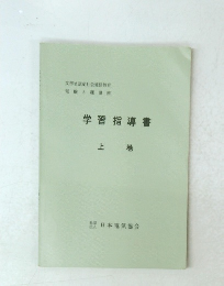 学習指導書　上