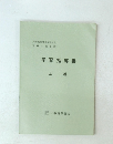 学習指導書　上