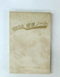ほほえみ健康ノート