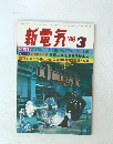 新電気　1986年3月号