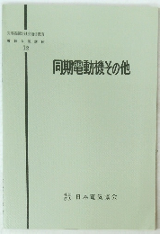 同期電動機その他