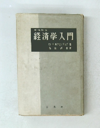 経済学入門