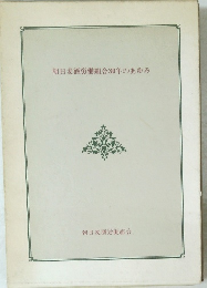 朝日麦酒労働組合30年のあゆみ
