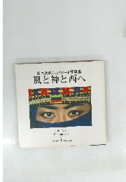 滝口鉄夫シルクロード写真集　風と神と西へ