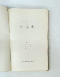 ソビエト科学アカデミー版世界史