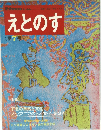 えとのす　第7号