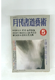 月刊書道藝術　1988年5月号