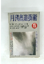月刊書道藝術　1988年5月号