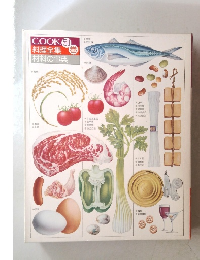 COOK料理全集　材料の事典