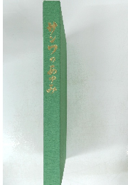 サンフのあゆみ